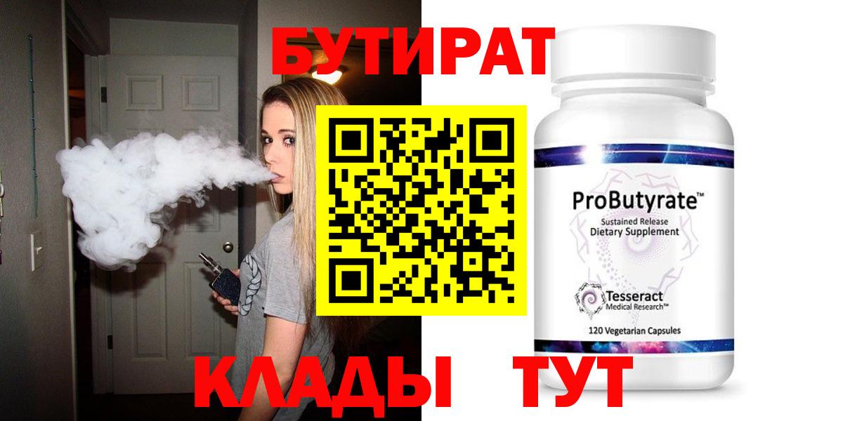 Бутират вода  БУТИРАТ  Гусь-Хрустальный  Вход с VPN 